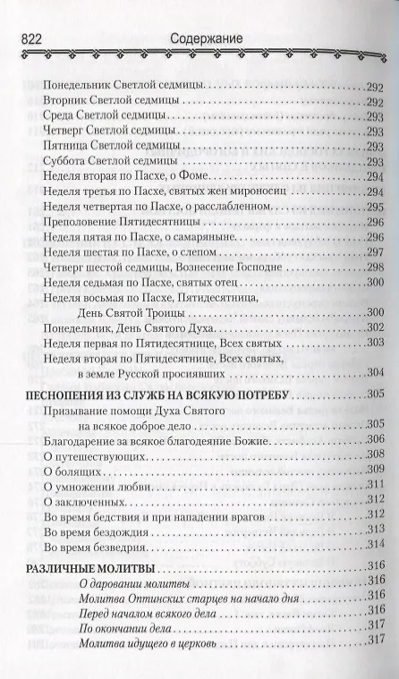 Книга Православный молитвослов и Псалтирь (Филимонов) () — 5