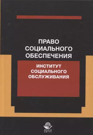 Право социального обеспечения. Институт социального обслуживания. Учебное пособие — 2772271 — 1