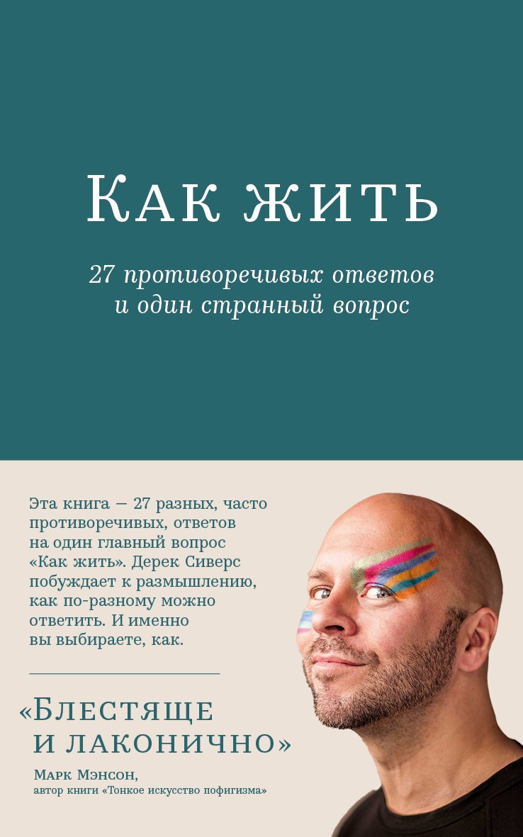 

Как жить. 27 противоречивых ответов и один странный вопрос