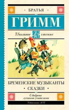 Бременские музыканты. Сказки — 2855256 — 1