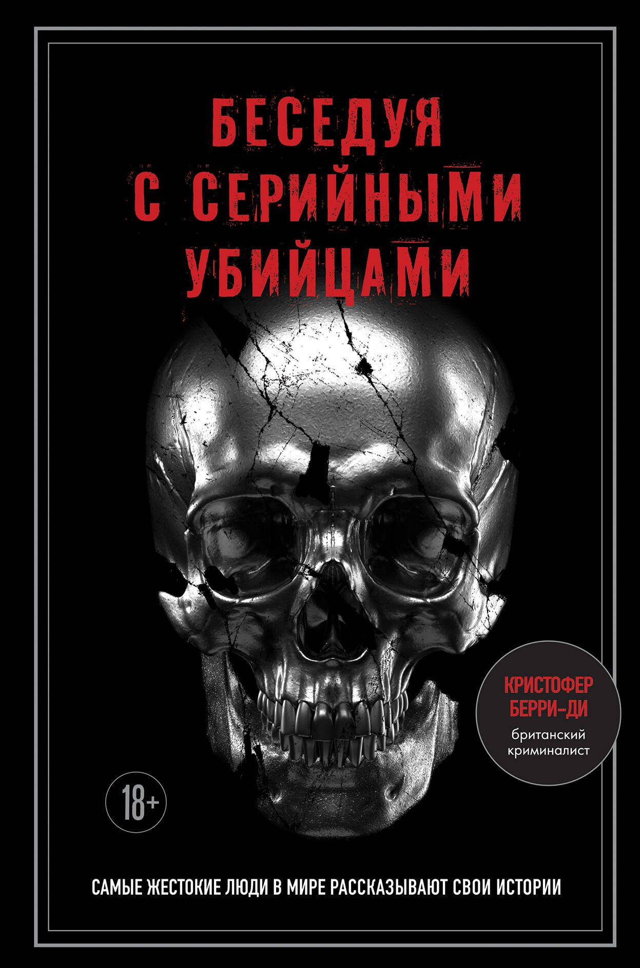 

Беседуя с серийными убийцами. Самые жестокие люди в мире рассказывают свои истории (подарочное издание)