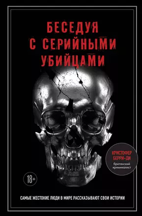 Беседуя с серийными убийцами. Самые жестокие люди в мире рассказывают свои истории (подарочное издание) — 3061270 — 1