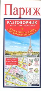Париж. Русско-французский разговорник + Схема метро. Карта. Достопримечательности