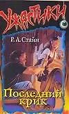 Последний крик