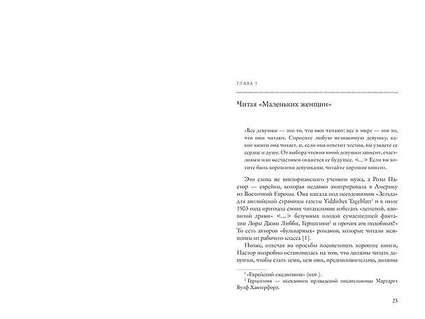 Книга Жизнь между строк: Книги, письма, дневники и судьбы женщин (Барбара Зихерман) — 20
