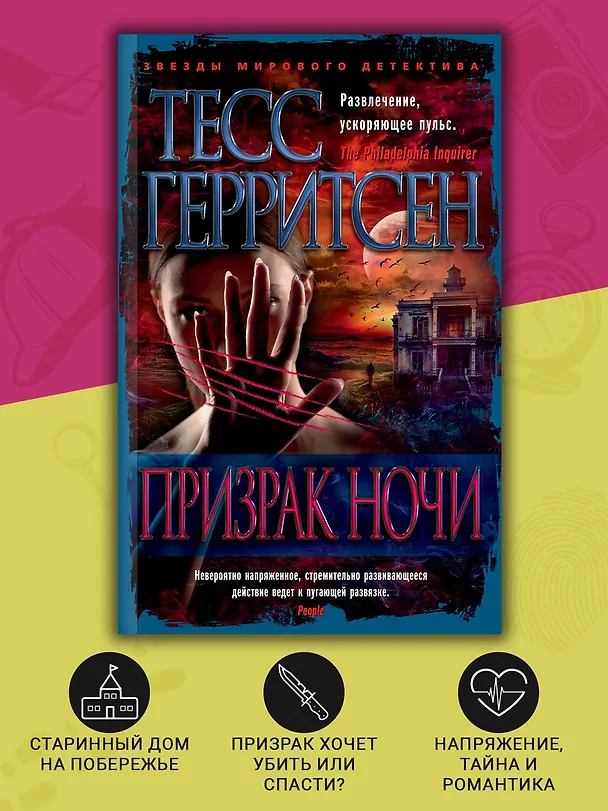 Книга Призрак ночи (Тесс Герритсен) — 6