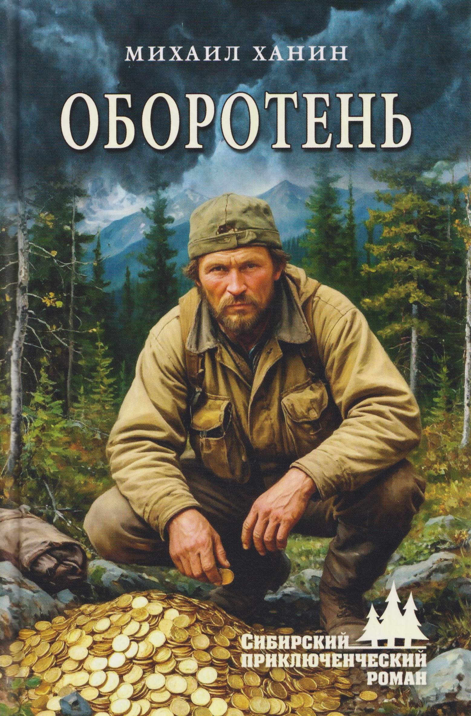 Обложка книги «Оборотень»