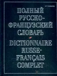 Полный русско-французский словарь. 70 тыс. слов — 2034937 — 1