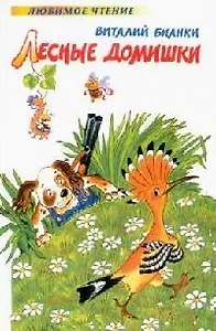 Лесные домишки