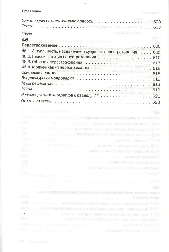 Книга Страхование : учебник (Ирина Хоминич) — 17