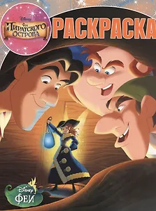 Волшебная раскраска № РК 14057 ("Феи: Загадка пиратского острова")