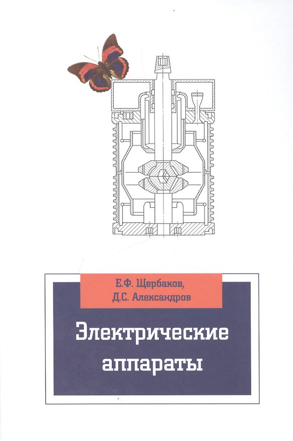 Книга Электрические аппараты (ВО Бакалавр) Щербаков () — 1