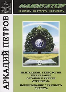 Навигатор Ментальные технологии регенерации органов и тканей организма… (м) Петров