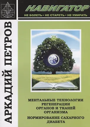 Книга Навигатор Ментальные технологии регенерации органов и тканей организма… (м) Петров (Аркадий Петров, Аркадий Петров)
