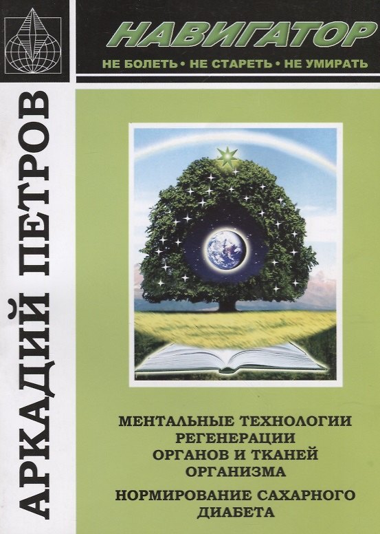Книга Навигатор Ментальные технологии регенерации органов и тканей организма… (м) Петров (Аркадий Петров, Аркадий Петров) — 1