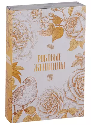 Роковые женщины (комплект из 2 книг) — 2705918 — 1