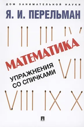 Книга Математика: упражнения со спичками (Яков Перельман)