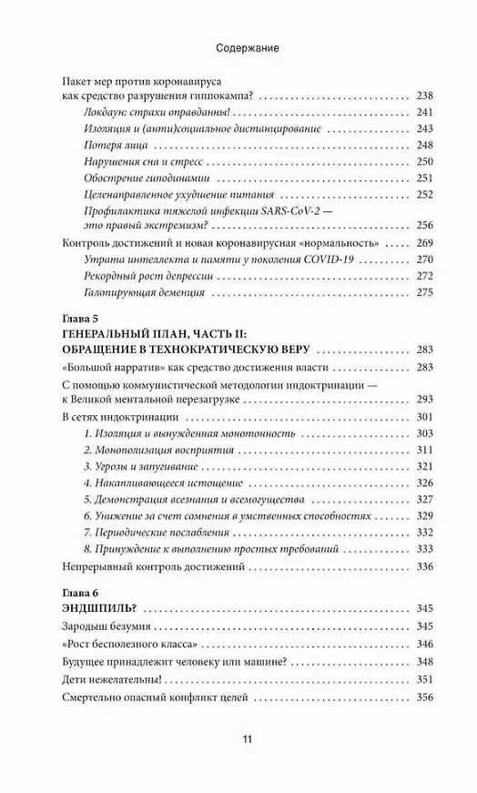 Книга Промытые мозги: Как защититься от глобального наступления на нашу ментальную свободу (Михаэль Нельс) — 6