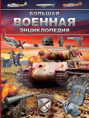 Книга Большая военная энциклопедия. Оружие и военная техника (Дмитрий Брусилов)