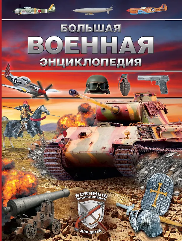 Книга Большая военная энциклопедия. Оружие и военная техника (Дмитрий Брусилов) — 1