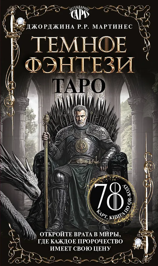Книга Таро «Темное фэнтези». 78 карт и книга по QR-коду (Джорджина Р. Р. Мартинес) — 1