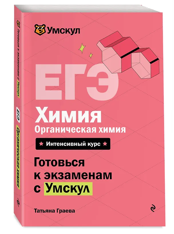 Книга ЕГЭ. Химия. Органическая химия. Интенсивный курс (Татьяна Граева) — 4