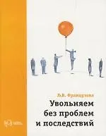 Увольняем без проблем и последствий