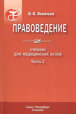 Книга Правоведение часть 2 Издание 2 (Олег Леонтьев)