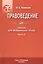 Правоведение часть 2 Издание 2 — 2428143 — 1