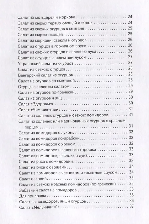 Книга Оригинальные рецепты салатов (Сергей Кашин) — 4