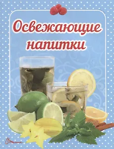 Освежающие напитки