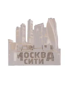 ГС Магнит Москва Москва-Сити зеркальный серебро (акрил) (7,5см)