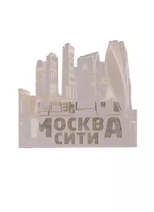 ГС Магнит Москва Москва-Сити зеркальный серебро (акрил) (7,5см) — 2734233 — 1