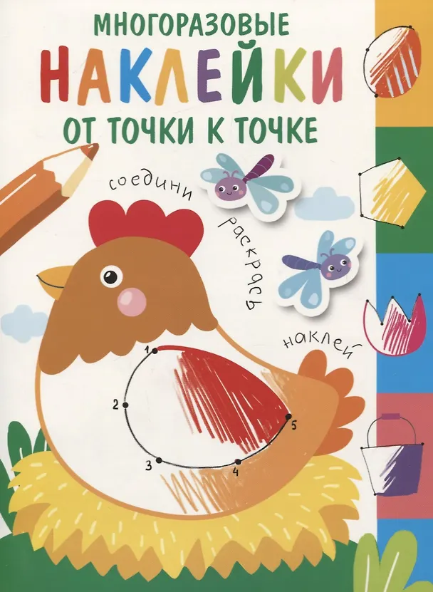 Книга Многоразовые наклейки.От точки к точке Выпуск 1 () — 1