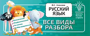 Книга Русский язык. Все виды разбора (Филипп Алексеев)