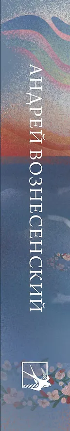 Книга Стихотворения (Андрей Вознесенский) — 2