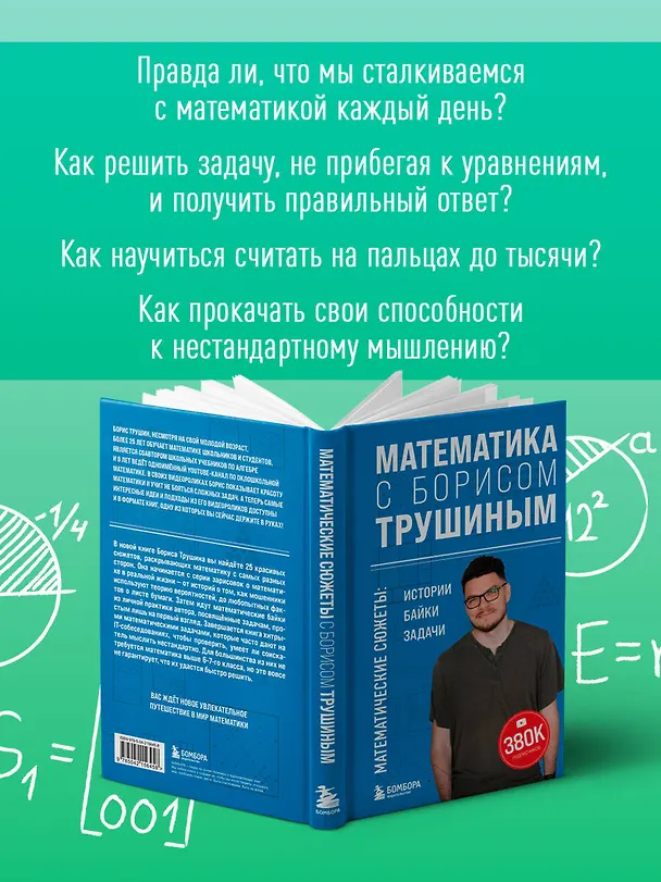 Книга Математика с Борисом Трушиным. Математические сюжеты: истории, байки, задачи (Борис Трушин) — 7