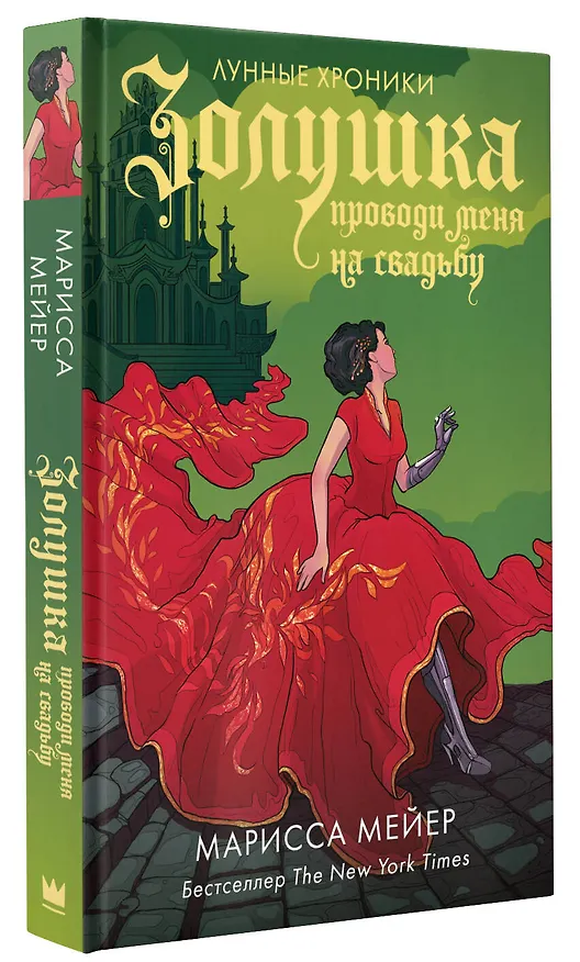 Книга Золушка. Проводи меня на свадьбу (Марисса Мейер) — 4