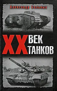 ХХ век танков