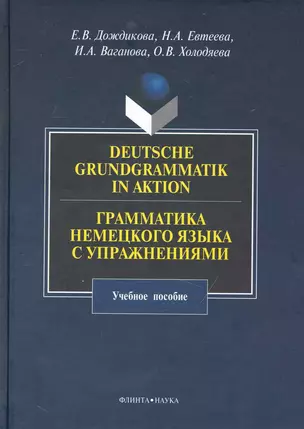 Deutsche Grundgrammatik in Aktion. Грамматика немецкого языка с упражнениями : учебное пособие. — 2231380 — 1