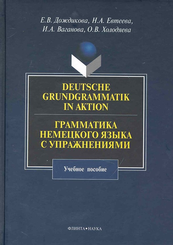 Книга Deutsche Grundgrammatik in Aktion. Грамматика немецкого языка с упражнениями : учебное пособие. () — 1