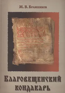 Благовещенский кондакарь (Бражников)