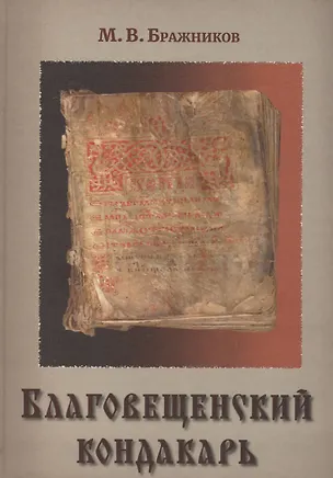 Книга Благовещенский кондакарь (Бражников) ()