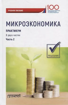 Книга Микроэкономика. Практикум: Учебное пособие: в 2 частях. Часть 2. Решебник ()