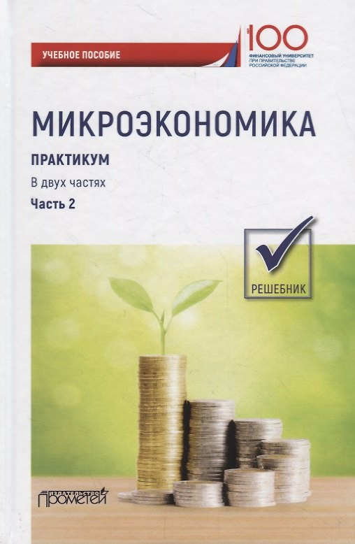 Книга Микроэкономика. Практикум: Учебное пособие: в 2 частях. Часть 2. Решебник () — 1