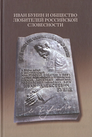 Иван Бунин и Общество любителей российской словесности — 2784927 — 1