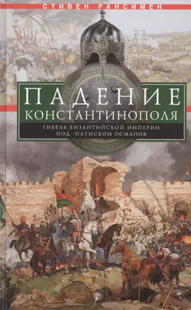 Падение Константинополя. Гибель Византийской империи под натиском османов — 2802395 — 1