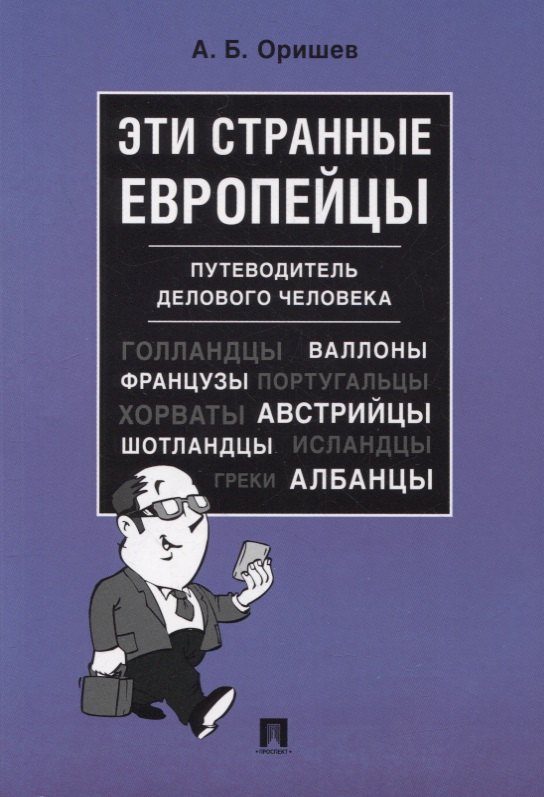 

Эти странные европейцы. Путеводитель делового человека