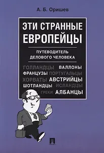 Эти странные европейцы. Путеводитель делового человека