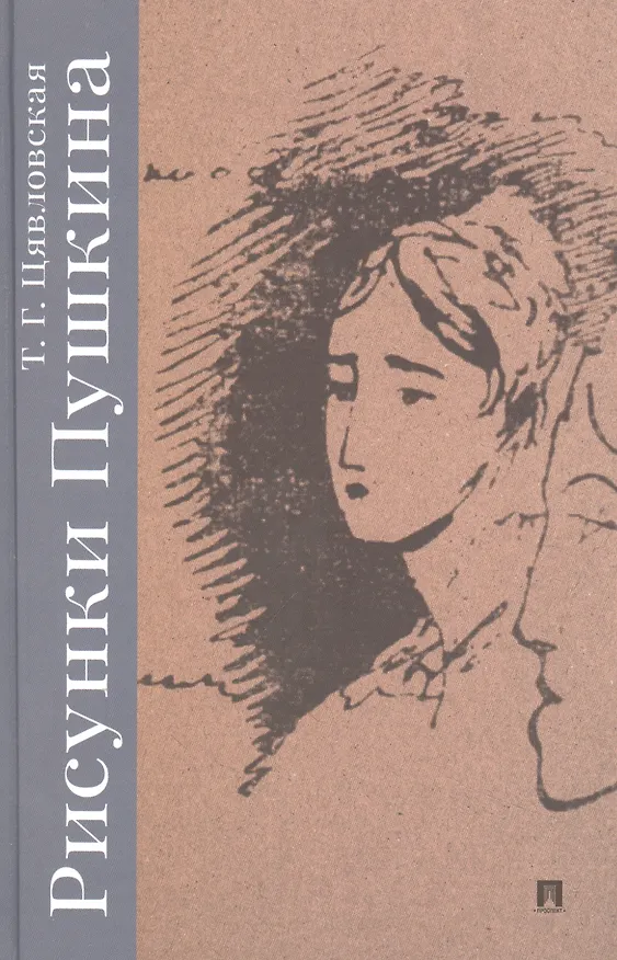 Книга Рисунки Пушкина (Татьяна Цявловская) — 1